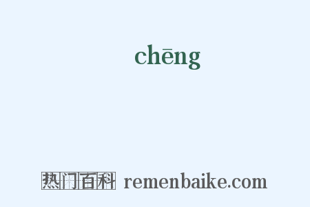 鏿是什么意思的图片